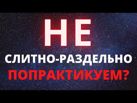 НЕ С РАЗНЫМИ СЛОВАМИ:СЛИТНО И РАЗДЕЛЬНО /// РАЗБОР ЗАДАНИЯ 13 ЕГЭ ПО РУССКОМУ ЯЗЫКУ (ПРАКТИКА)