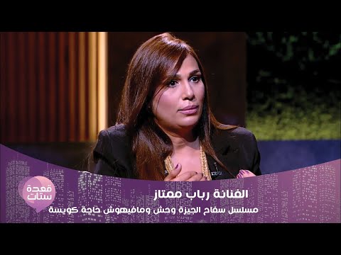 الفنانة رباب ممتاز مسلسل سفاح الجيزة وحش ومافيهوش حاجة كويسة