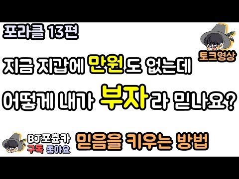 [포츈카] 어떻게 현실과 다른 소망을 이루어진것처럼 믿죠? 포라클 13편 [토크영상]