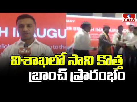 విశాఖలో సాని కొత్త బ్రాంచ్ ప్రారంభం | SANY | Industrial & Construction Equipment | hmtv - HMTVNEWS