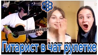 видео: Гитарист в Чат-Рулетке .  удивил  НЕ  иностранцев ! картинка: Гитарист в Чат-Рулетке .  удивил  НЕ  иностранцев !