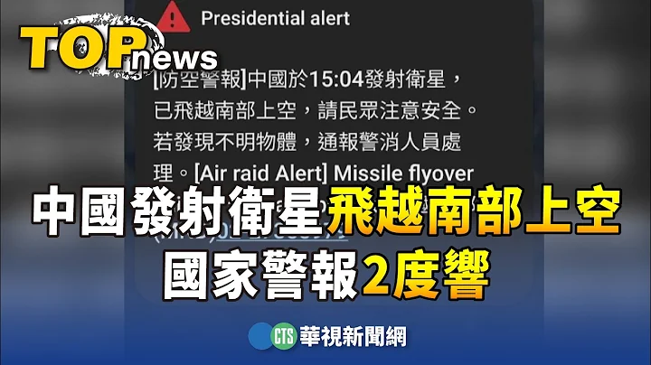 中国15:04发射卫星飞越南部上空 国家警报2度响｜华视新闻 20240109 - 天天要闻
