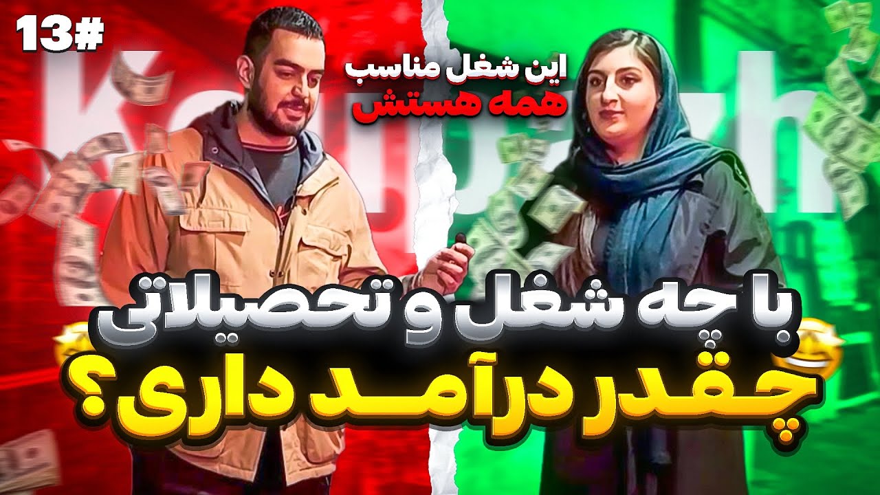 با چه شغل و تحصیلاتی چقدر درآمد داری؟ توصیه های شغلی💵🤑 | مصاحبه با مردم