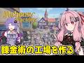 琴葉茜が錬金術でお金を稼ぐゲーム【Alchemy Factory】#1
