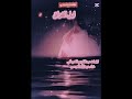 الشاعر عبدالكريم الشيباني لحن وغناء عبدالله العيسى الشاعر عبدالكريم الشيباني لحن وغناء عبدالله العيسى
