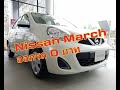 Nissan March ฟรีดาวน์ กี่ปีก็ยังสวยและใช้ดีจริงๆ