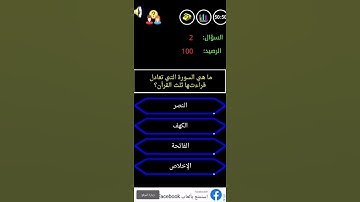 من سيربح المليون ماهي السورة التي تعادل قراءت ثلث القرآن