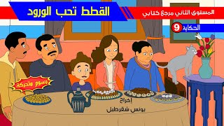 حكاية - القطط تحب الورود screenshot 4