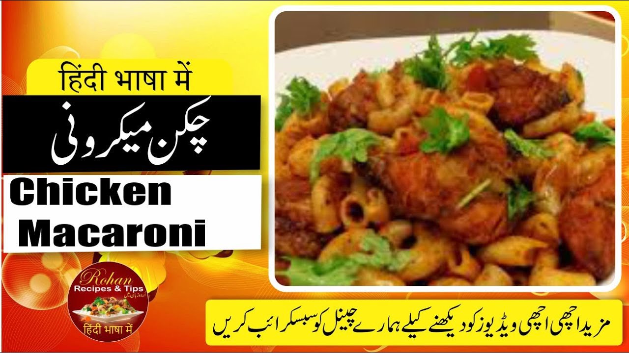 Chicken Macaroni Recipe In Urdu And Hindi YouTube