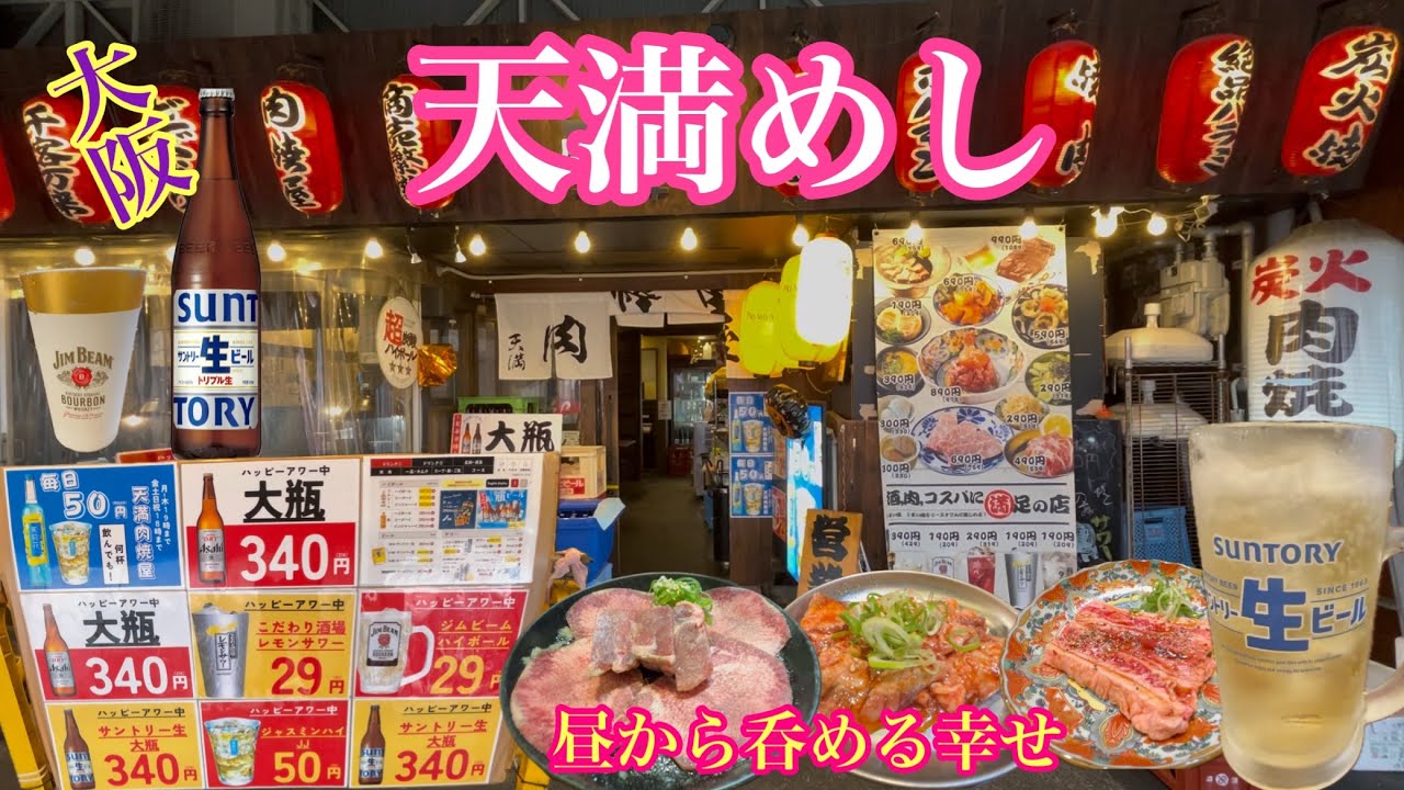 【大阪裏天満めし】ハッピーアワーが超お得 休日の昼営業を再開したお店