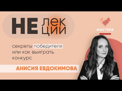 Секреты победителя или как выиграть конкурс