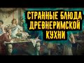 Самые Странные Блюда Древнеримской Кухни / [История по Чёрному]