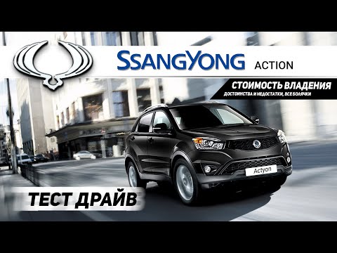 SsangYong Actyon. Плюсы и минусы. Покупка б/у, стоимость владения Санг Йонг Актион.