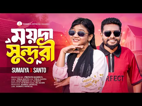 Moyda Sundori 🔥 ময়দা সুন্দরী 🔥 Sumaiya x Santo 🔥 Bangla New Song 2026