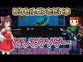 【ピクセルガン】動画投稿しなかった理由。ピクガンただいま。【ゆっくり】