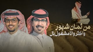 يارفيق العمر - خالد ال بريك & حمود خلف - من ثمان شهور واكثر وانا مشغول بال 2024