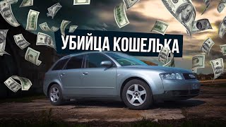 Ауди А4 Б6 1.8т Quattro / Советы, Деньги и Оправдания / Продолжение БлокБастера