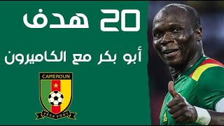 أهداف فينسينت أبو بكر مع منتخب الكاميرون ( 20 هدف )