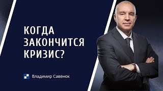 Когда закончится кризис? Такого еще никогда не было!