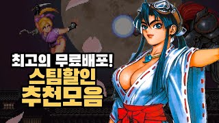 이 명작을 기억하시나요? 최고의 게임 무료배포! -85%까지 스팀세일 추천 모음