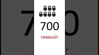 Count by 100s in Russian