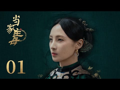 ENG SUB《当家主母 Marvelous Women》EP01： 沈翠喜任雪堂感情危机 | 蒋勤勤、张慧雯、杨蓉 | 古装情感剧 | 欢娱影视