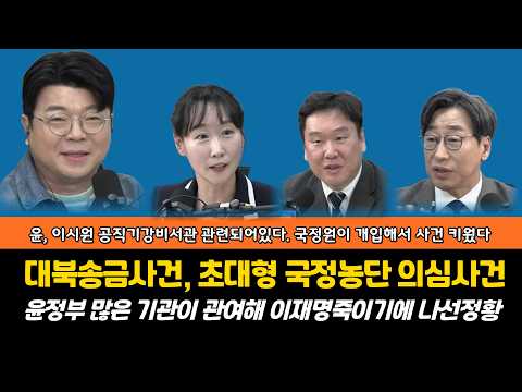 [대북송금사건은 초대형국정농단사건?]2차특검이 바라보는 대북송금사건. 윤정부가 관여한 초대형 국정농단 가능성