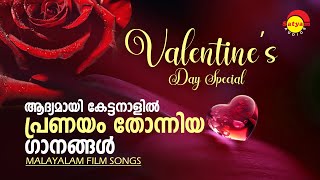 Superhit Malayalam Film Songs With Narration | Valentines Day Special | Satyam Audios