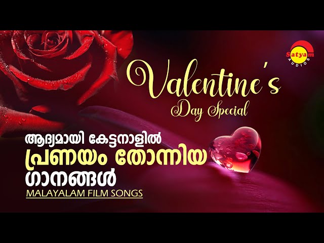 Superhit Malayalam Film Songs With Narration | Valentines Day Special | Satyam Audios class=