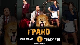 Сериал ГРАНД 2018 музыка OST 18 Слово пацана Jams