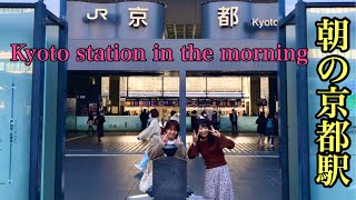 12月の朝のJR京都駅⭐︎JR Kyoto Station on the morning of December