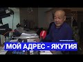 Якутянин Георгий Цой о переезде из Узбекистана на родину жены в Верхневилюйск