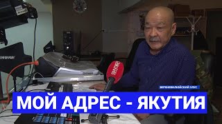 Якутянин Георгий Цой о переезде из Узбекистана на родину жены в Верхневилюйск