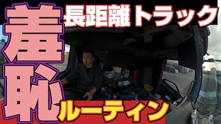 【トラック野郎】寝起きで隠語炸裂⁉︎パワースポットの道の駅で癒される？聖水で体力回復だ！