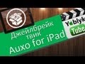 Джейлбрейк твик Auxo for iPad