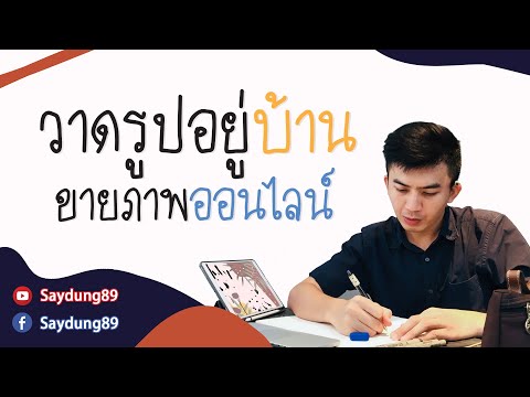 สอน วาด รูป ออนไลน์