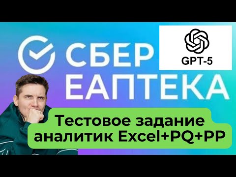 Тестовое СБЕР ЕАПТЕКА Excel / Power Query / Power Pivot