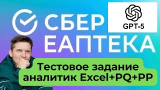 картинка: Тестовое СБЕР ЕАПТЕКА Excel / Power Query / Power Pivot