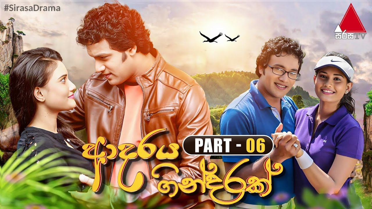 Adaraya Gindarak (ආදරය ගින්දරක්) | Part 06 | Sirasa TV