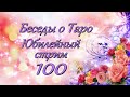 100. Беседы о Таро. Юбилейный стрим. 6.02.2021