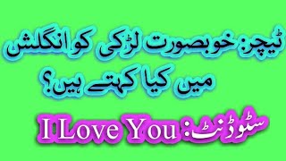 Urdu Latify Interesting Jokes Urdu Paheliyan Jokes Latify Cr