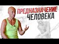 ТВОЕ ПРЕДНАЗНАЧЕНИЕ И ПУТЬ. Кем быть? Как найти свой ритм жизни?