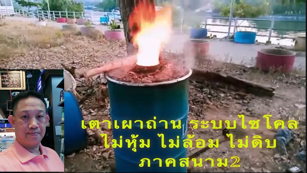 เตาเผาถ่าน ( อบ 1,250 อาศา )ระบบไซโคล  ไม่หุ้ม ไม่ล้อม ไม่ดิบ ภาคสนาม 2            080 559 4935