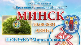 10.08.2021.Д4. Поездка в Мирский замок. 6-й ФБСН 2021