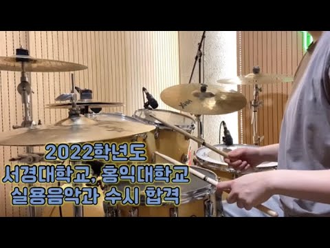 2022년 서경대, 홍익대 실용음악과 드럼 합격 원서정
