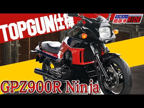 GPZ900R トップガン仕様を試乗インプレ！宮城光の【絶版車RIDE