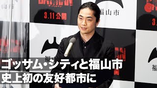 ゴッサム・シティと福山市が友好都市に！福山潤が協定書を朗読『THE BATMAN－ザ・バットマン－』ゴッサム・シティ×広島県福山市友好都市提携調印式