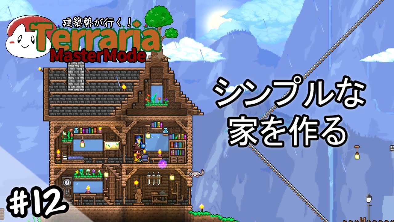 【テラリア】シンプルな家を作る｜建築勢が行く！Terrariaマスターモード実況！＃12【ゆっくり実況】