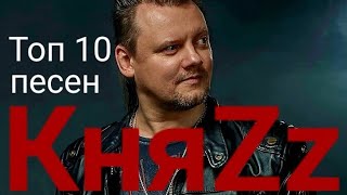 Топ 10 песен группы Княzz (часть 4)