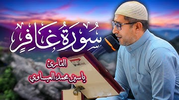 #تجويد #سورة_غافر  | القارئ ياسين محمد العيساوي 25/10/2024 #اكسبلور #العراق